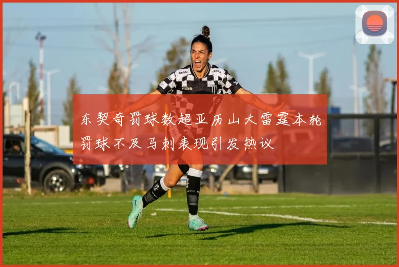 东契奇罚球数超亚历山大雷霆本轮罚球不及马刺表现引发热议