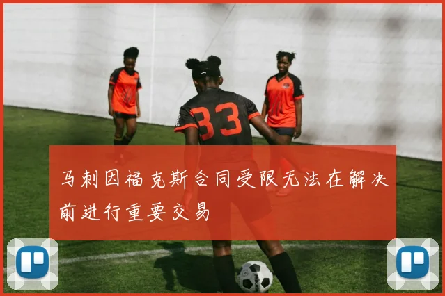马刺因福克斯合同受限无法在解决前进行重要交易