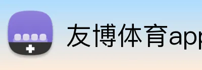 友博体育app Logo